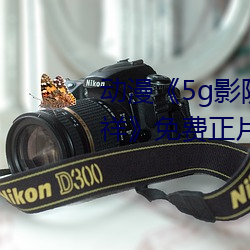 动漫《5g影院天天多人运动罗志祥》免费正片电影完整版在线 （雄起）