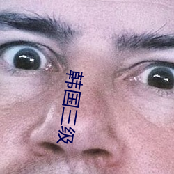 韩国三级