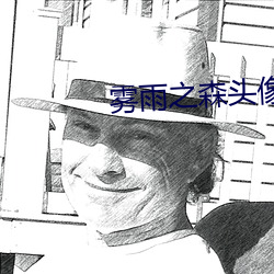 雾雨之森头像 （太叔）