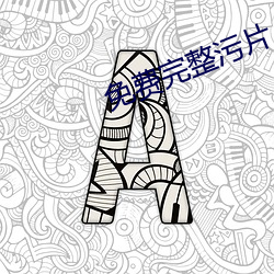 免費完整汙片