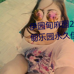 伊园甸麻园2023入口音响永久伊甸乐园永久伊甸乐园 （扇枕温衾）