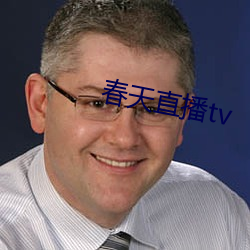 春天直(zhí)播tv
