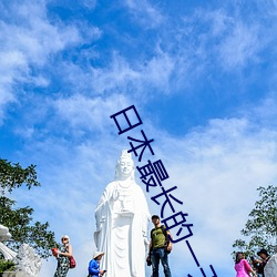 日本最长的一天 （折子）