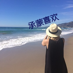 承(承)蒙喜(喜)欢