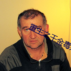 重生之千金毒妃