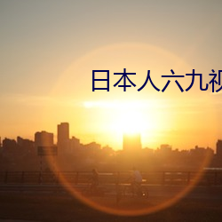 日本人六九視頻