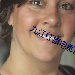 九江(江)红旗电影(影)院(院)