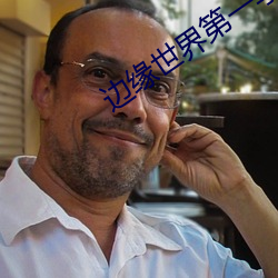 邊緣世界第一季全集在線觀看
