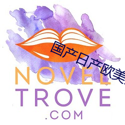 国产(産)日产欧美(美)最新