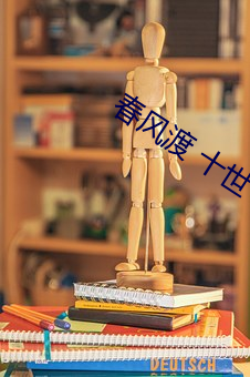 春风渡 十世