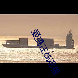 爱搞(gǎo)在线(xiàn)观看