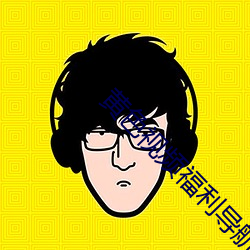 黄色视频福利导航