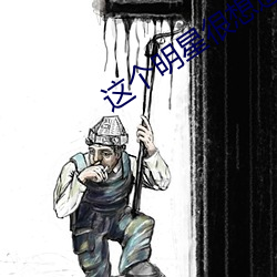 这个(個)明星很(很)想退(退)休