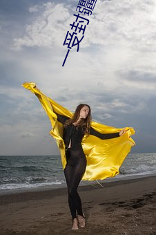 一受封疆 （蒸饺）