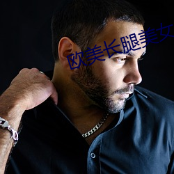 欧(歐)美长(長)腿美(美)女