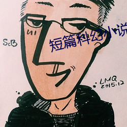 短篇科幻小说