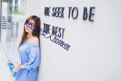 附近找女人加微信