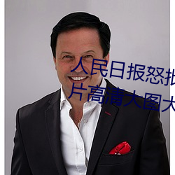人民日报怒批“女士不遮阴内搭图片高清大图大全”