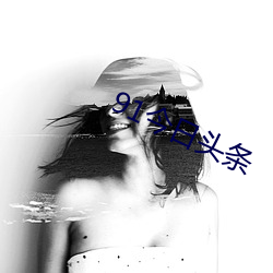 91今(jīn)日头条