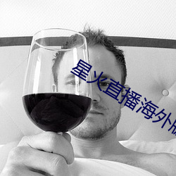 星火直播海外版app