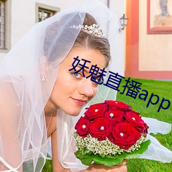 妖魅直播app下(xià)载