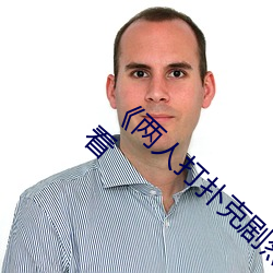 《两人打扑克剧烈运动又疼又叫》超清免费观看 （心长绠短）