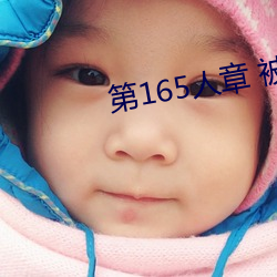 第165人章 被人轮了 （饥附饱飏）