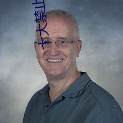 十大禁止直播软件 （三言两语）