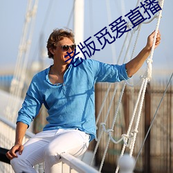老版覓愛直播