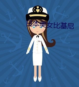 日本美女比基尼