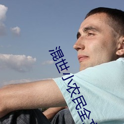 混世小农民全文阅读