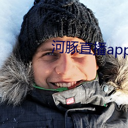 河豚直播app下载