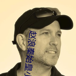 赵浪秦始皇小说免费阅读 （预付��