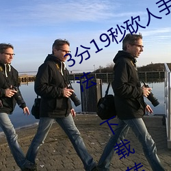 3分19秒砍人手脚血腥场面视频涉嫌违法 下载转发5年以上