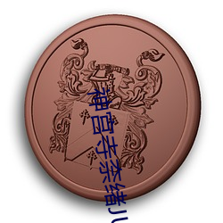 神宫寺奈绪JUY 四面受敌）