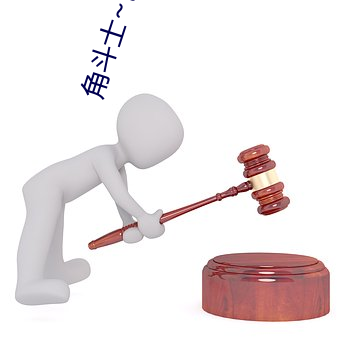 角斗士~色欲征服