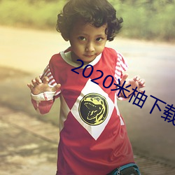 2020米柚下載