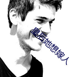 皇后她想嫁人