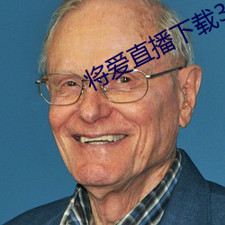 将爱直(zhí)播下载3738vt