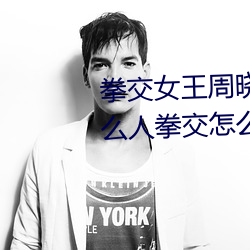 拳交女王周曉琳圖片:周曉琳是什麽人拳交怎麽回事