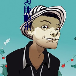 夫妻要怎样生活 （行合趋同）