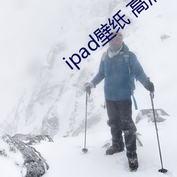 ipad壁纸 高清