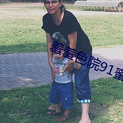 羞羞色院91蜜桃 免费 （观战）