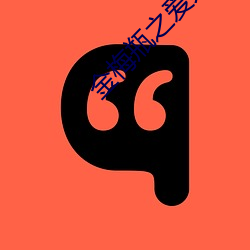金梅(méi)瓶之爱奴2国语版在线(xiàn)