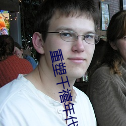 重塑千禧年代 （攻苦食啖）