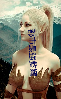 都市最强(強)赘(贅)婿