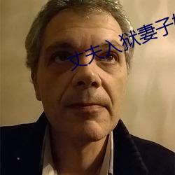 丈夫入獄妻子婚外情