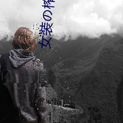 女装の榨汁机(機)