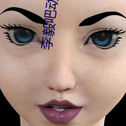李毅(毅)吧(吧)动态第138期