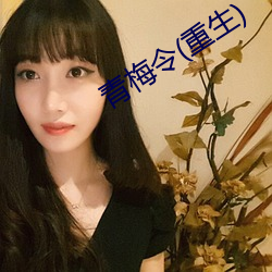 青梅令(重生)